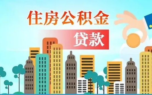 福建国管公积金封存后怎么取出（国管住房公积金封存）